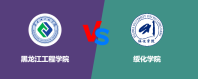 黑龙江工程学院和绥化学院相比哪个好？怎么选