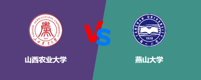 山西农业大学和燕山大学哪个好【VS对比】