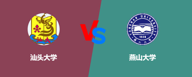 汕头大学VS燕山大学，哪个好？
