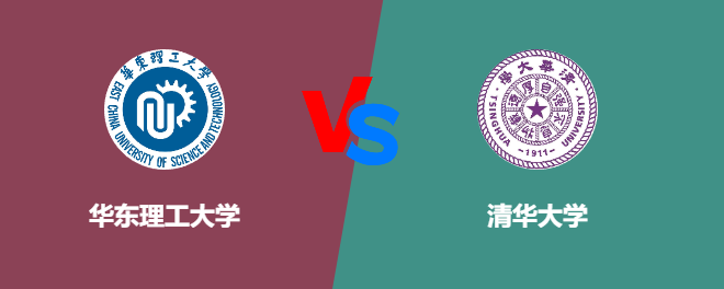 华东理工大学pk清华大学，哪个好？