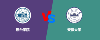 邢台学院和安徽大学哪个好【VS对比】