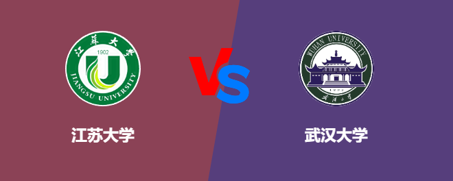 江苏大学VS武汉大学，哪个好？