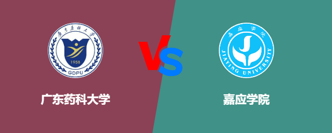 广东药科大学VS嘉应学院，哪个好？