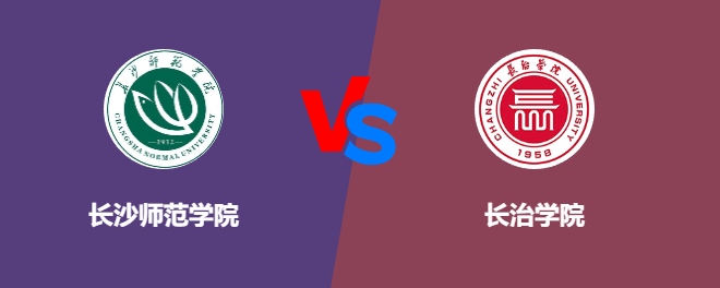 长沙师范学院VS长治学院，哪个好？
