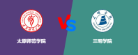 太原师范学院和三明学院哪个好一些？谁排名高