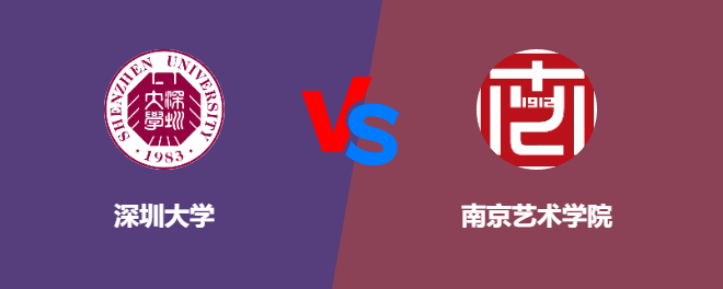 深圳大学和南京艺术学院哪个好【VS对比】