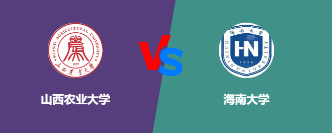 山西农业大学和海南大学对比哪个好