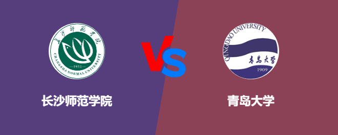 长沙师范学院pk青岛大学，哪个好？