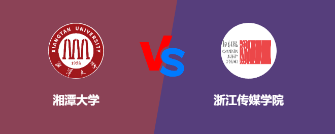 湘潭大学pk浙江传媒学院，哪个好？