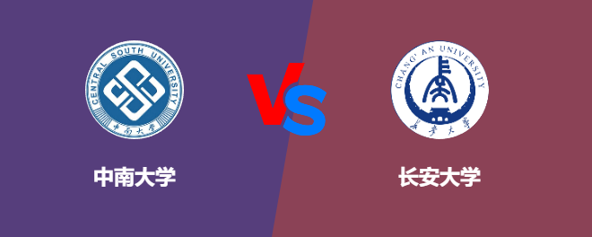 中南大学和长安大学对比哪个好