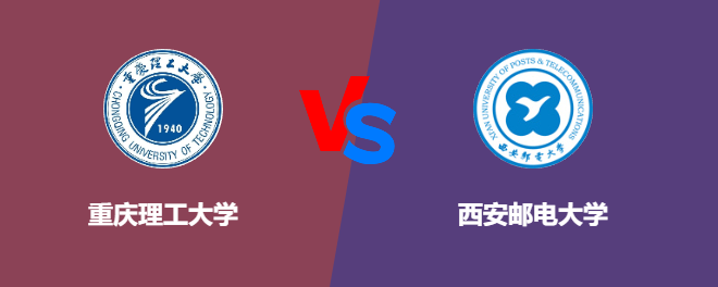 重庆理工大学pk西安邮电大学，哪个好？