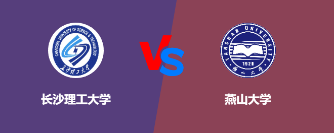 长沙理工大学pk燕山大学，哪个好？