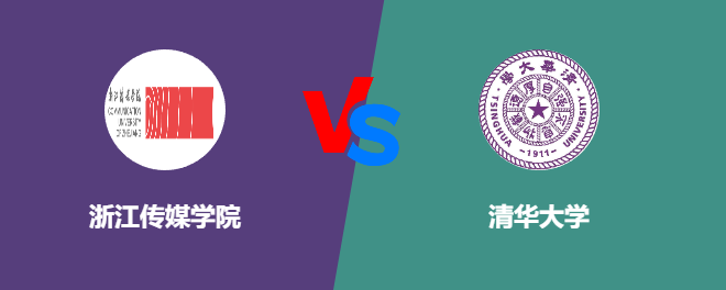 浙江传媒学院和清华大学对比哪个好