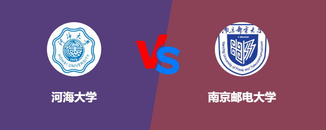 河海大学pk南京邮电大学，哪个好？