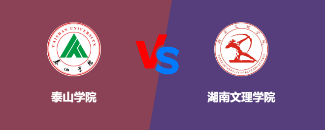 泰山学院和湖南文理学院对比哪个好