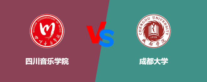 四川音乐学院VS成都大学，哪个好？