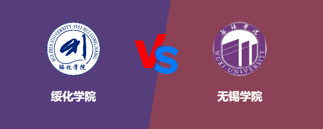 绥化学院VS无锡学院，哪个好？