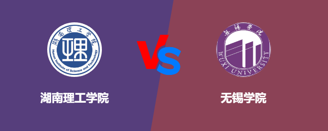 湖南理工学院VS无锡学院，哪个好？
