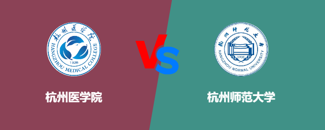 杭州医学院VS杭州师范大学，哪个好？