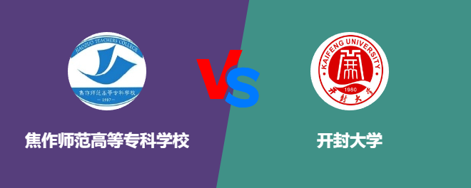 焦作师范高等专科学校pk开封大学，哪个好？