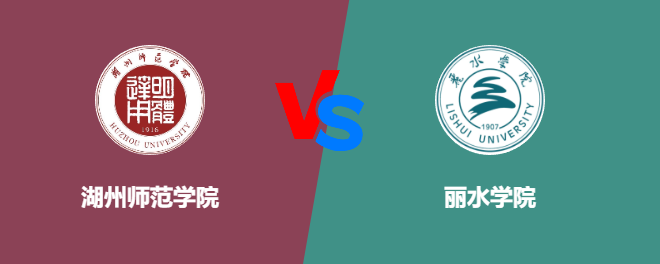 湖州师范学院VS丽水学院，哪个好？