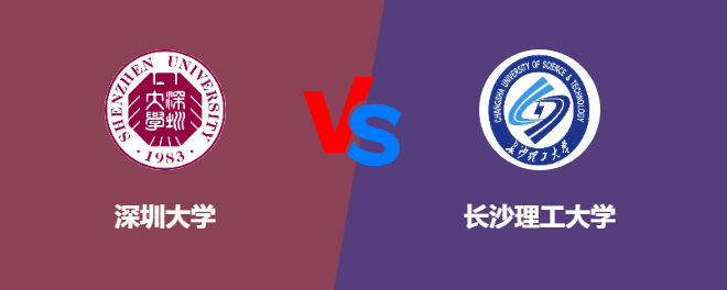 深圳大学VS长沙理工大学，哪个好？