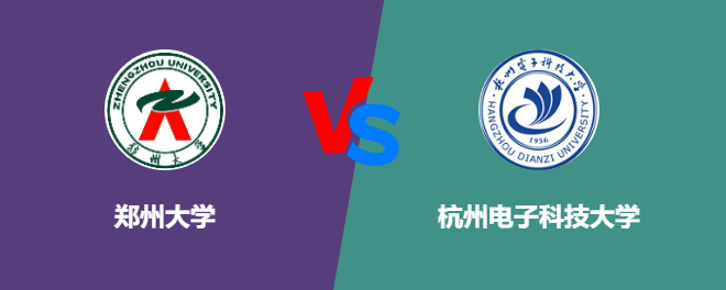 郑州大学VS杭州电子科技大学，哪个好？