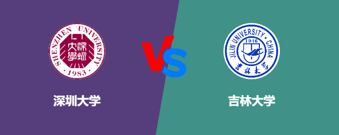 深圳大学和吉林大学对比哪个好