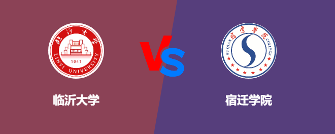 临沂大学和宿迁学院对比哪个好