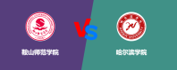 鞍山师范学院相比哈尔滨学院哪个更好？谁排名高