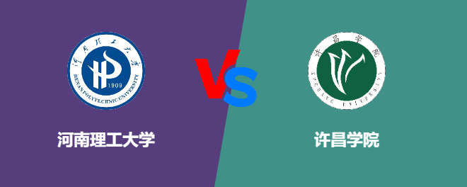 河南理工大学pk许昌学院，哪个好？