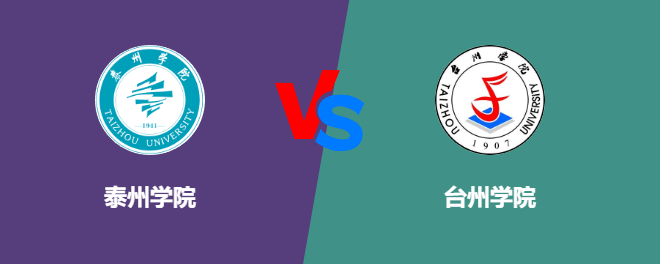 泰州学院pk台州学院，哪个好？