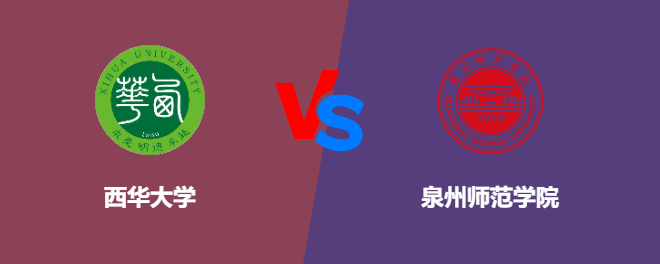 西华大学和泉州师范学院哪个好【VS对比】