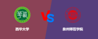 西华大学相比泉州师范学院哪个更好？怎么选