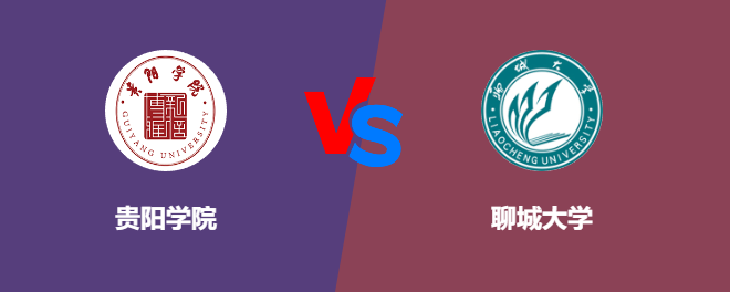 贵阳学院和聊城大学对比哪个好