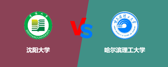 沈阳大学VS哈尔滨理工大学，哪个好？