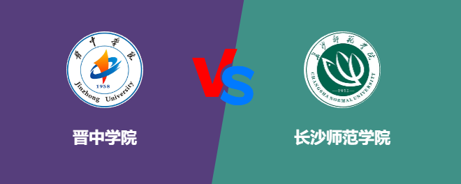 晋中学院VS长沙师范学院，哪个好？