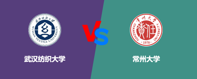 武汉纺织大学和常州大学对比哪个好