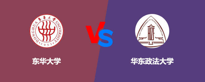 东华大学和华东政法大学哪个好【VS对比】