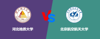 河北地质大学和北京航空航天大学相比哪个好？谁排名高