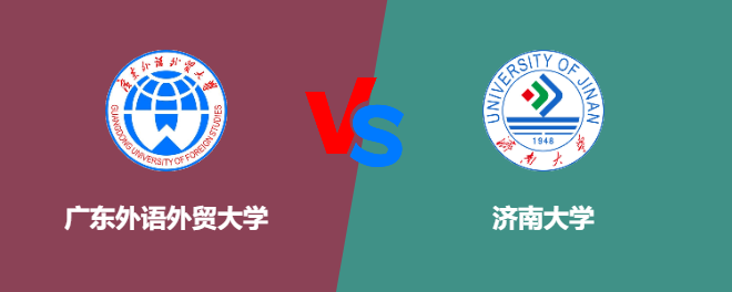 广东外语外贸大学和济南大学对比哪个好