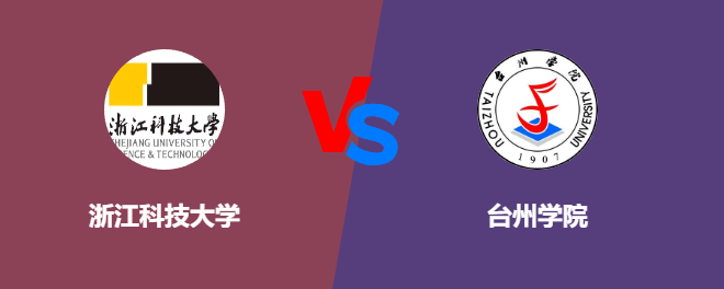 浙江科技大学pk台州学院，哪个好？