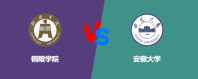 铜陵学院相比安徽大学哪个更好？怎么选