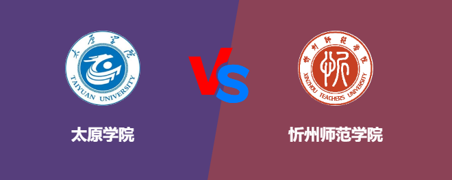 太原学院VS忻州师范学院，哪个好？
