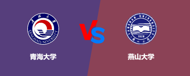青海大学和燕山大学对比哪个好