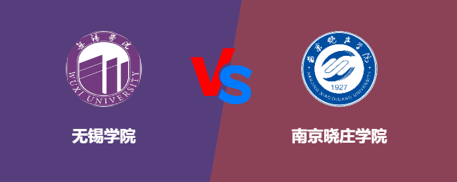 无锡学院VS南京晓庄学院，哪个好？