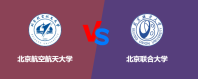 北京航空航天大学和北京联合大学对比哪个好？怎么选