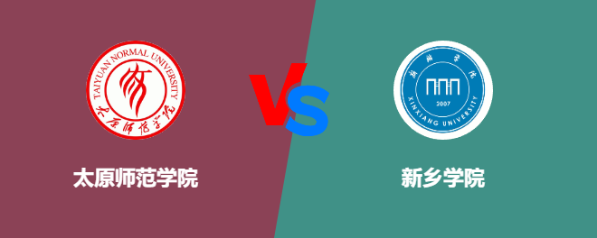 太原师范学院VS新乡学院，哪个好？