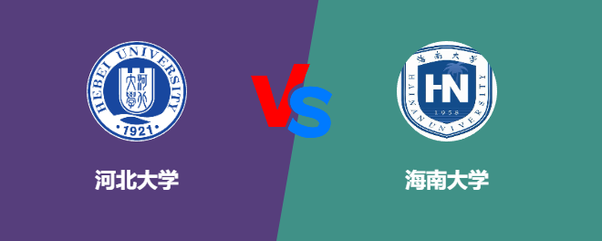 河北大学和海南大学对比哪个好