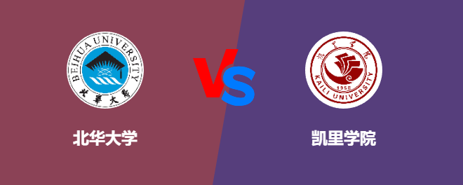 北华大学pk凯里学院，哪个好？